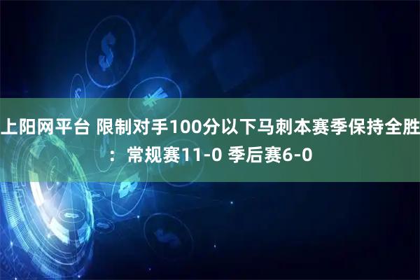 上阳网平台 限制对手100分以下马刺本赛季保持全胜：常规赛11-0 季后赛6-0
